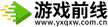 游戲前線