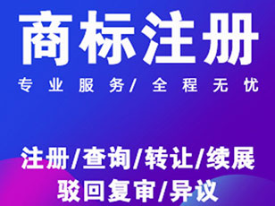 商標注冊公司簡介